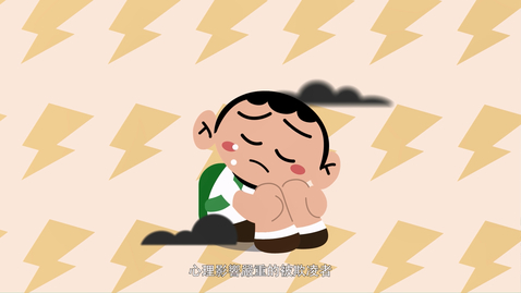 Thumbnail for 媒體和資訊素養影片系列：（4）拒絕網絡欺凌 (配以中文字幕)