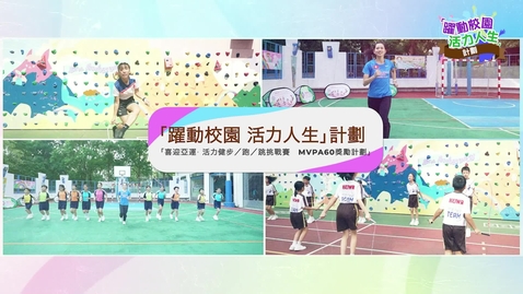 Thumbnail for 「躍動校園 活力人生」計劃 ── 「喜迎亞運‧活力健步／跑／跳挑戰賽暨MVPA60獎勵計劃」成績公布 (配以中文字幕)