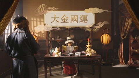 Thumbnail for 【金】大金國運 (自學課題資源)(配以中文字幕)