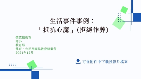 Thumbnail for 生活事件事例： 「抵抗心魔」(拒絕作弊) 