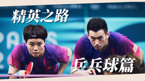 Thumbnail for 【#精英之路：乒乓球港隊支援⚔】 (配以中文字幕)
