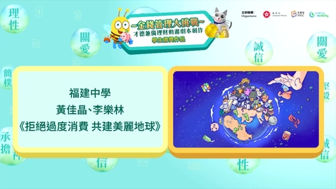 Thumbnail for 【理財教育動畫系列】拒絕過度消費 共建美麗地球 (中文字幕可供選擇)