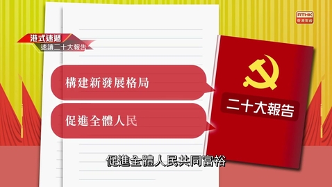 Thumbnail for 《速讀二十大報告》新發展格局