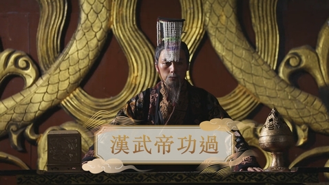 Thumbnail for 【漢】漢武帝功過 (自學課題資源)(配以中文字幕)
