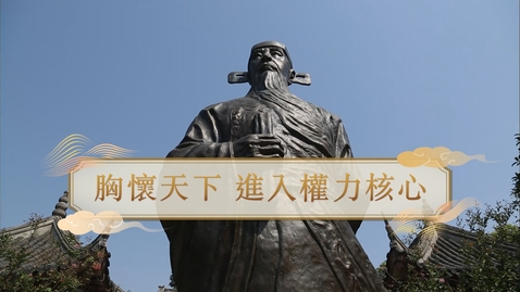 Thumbnail for 【明】胸懷天下 進入權力核心 (自學課題資源)(配以中文字幕)