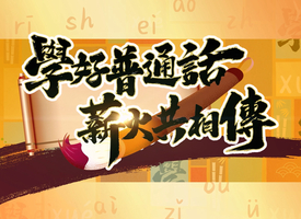 頻道 學好普通話 的縮圖