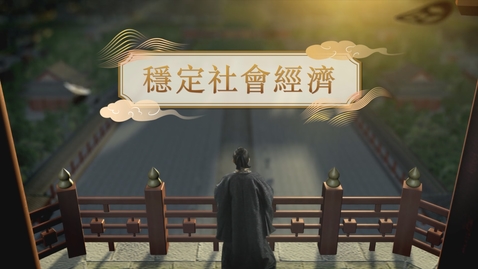Thumbnail for 【隋】穩定社會經濟 (重點課題資源)(配以中文字幕)