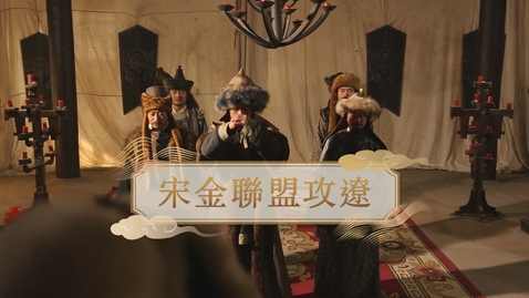 Thumbnail for 【金】宋金聯盟攻遼 (自學課題資源)(配以中文字幕)
