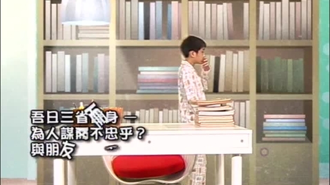 Thumbnail for 吾日三省吾身 (中文字幕可供選擇)