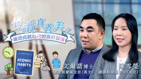 Thumbnail for 喜閱一生(悅讀真善美之書送成就自己的良好習慣)──文爾諾和陳雪瑩 (中文字幕可供選擇)