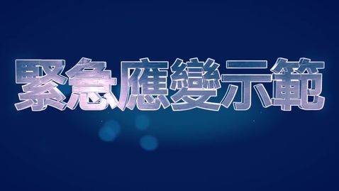 Thumbnail for  緊急應變示範  Guided Emergency Response Demonstration