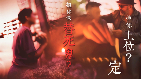 Thumbnail for 【全新禁毒短片系列《諗諗先》| 第三集「捧你上位？定搵你做替死鬼？」】