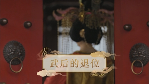 Thumbnail for 【唐】武后的退位 (教師增益資源)(配以中文字幕)