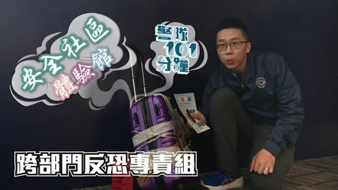 Thumbnail for 跨部門反恐專責組 • 安全社區體驗館 