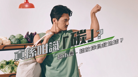 Thumbnail for 「碳中和宣傳運動」──『真係咁識「碳」？』短片系列：第三集「超市篇 — 揀飲擇食救地球？」