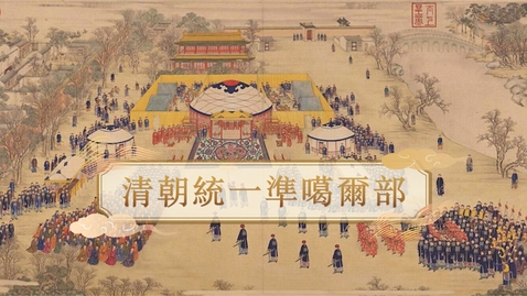 Thumbnail for 【清】清朝統一準噶爾部 (教師增益資源)(配以中文字幕)
