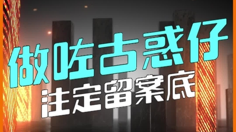 Thumbnail for 刑事毀壞 -《黑社會瞄準學生哥》