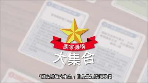 Thumbnail for 生活與社會「桌遊學習」資源套：國家機構大集合 (配以中文字幕)