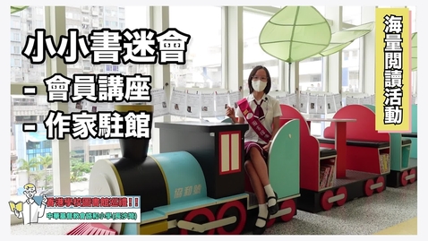 Thumbnail for 2021世界華語學校圖書館論壇 參訪學校影片 中華基督教會協和小學(長沙灣)