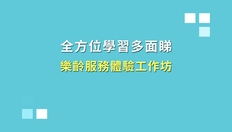Go to 樂齡服務體驗工作坊（學生活動篇） (配以中文字幕) with duration: 3 分鐘, 14 秒