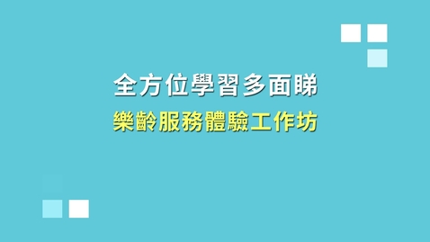 Thumbnail for 樂齡服務體驗工作坊（學生活動篇） (配以中文字幕)