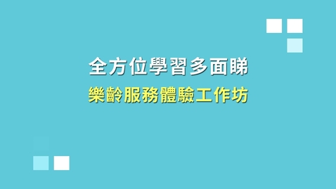 內容項目 樂齡服務體驗工作坊（學生活動篇） (配以中文字幕) 的縮圖
