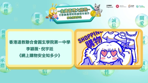 內容項目 【理財教育動畫系列】網絡購物安全 (中文字幕可供選擇) 的縮圖