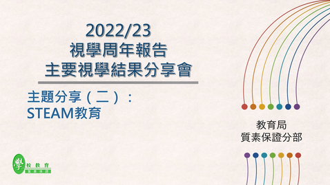 內容項目 2022/23 視學周年報告主要視學結果分享會 主題分享（二）：STEAM教育 (中文字幕可供選擇) 的縮圖