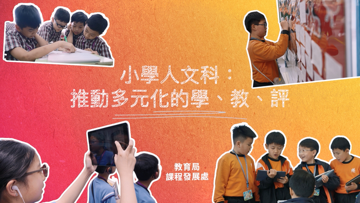 小學人文科：推動多元化的學、教、評 (中、英文字幕可供選擇)