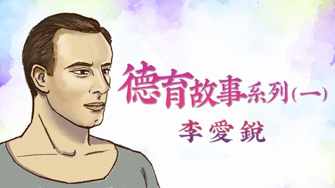 Thumbnail for 德育故事系列──(一)李愛銳