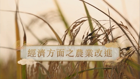 Thumbnail for 【唐】經濟方面之農業改進 (教師增益資源)(配以中文字幕)