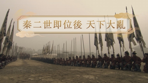 Thumbnail for 【秦】秦二世即位後 天下大亂 (重點課題資源)(配以中文字幕)