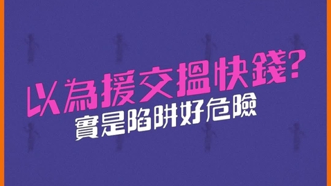 Thumbnail for 向援交SAY NO！