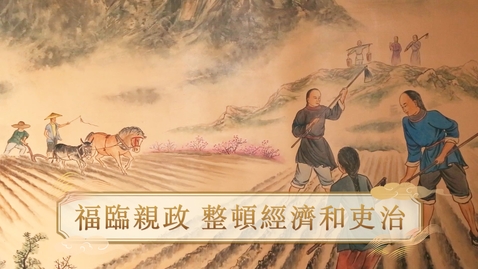 Thumbnail for 【清】福臨親政 整頓經濟和吏治 (重點課題資源)(配以中文字幕)