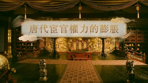 Thumbnail for 【唐】唐代宦官權力的膨脹 (自學課題資源)(配以中文字幕)