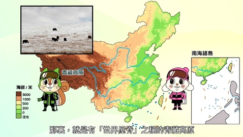 Thumbnail for 《中國地理》學與教系列(初中)：地勢三級跳(中文字幕可供選擇)