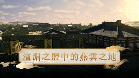 Thumbnail for 【宋】澶淵之盟中的燕雲之地 (重點課題資源)(配以中文字幕)