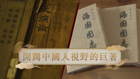 Thumbnail for 【清】開闊中國人視野的巨著 (自學課題資源)(配以中文字幕)