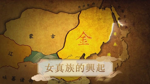 Thumbnail for 【金】女真族的興起 (自學課題資源)(配以中文字幕)