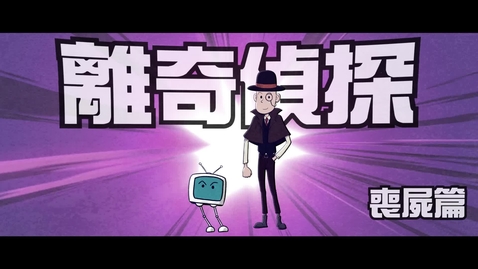 Thumbnail for  見毒必拒 • 《離奇偵探》──(1) 喪屍篇