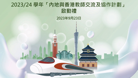 內容項目 2023/24學年「內地與香港教師交流及協作計劃」啟動禮 The Kick-off Ceremony of Mainland-Hong Kong Teachers Exchange and Collaboration Programme (2023/24) 的縮圖