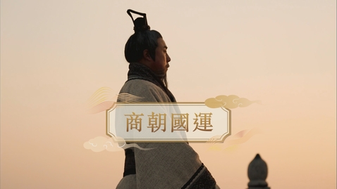 Thumbnail for 【商】商朝國運 (自學課題資源)(配以中文字幕)