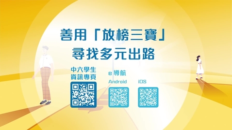 Thumbnail for 善用「放榜三寶」 尋找多元出路 Seeking Multiple Pathways with &quot;Three Useful Tools&quot; (中、英文字幕可供選擇)