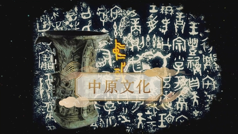 Thumbnail for 【史前】中原文化 (自學課題資源)(配以中文字幕)
