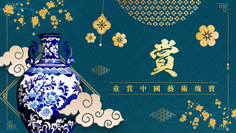 Thumbnail for 「內地與香港教師交流及協作計劃」幼稚園中華文化傳承之旅──賞 (中文字幕可供選擇)
