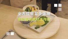 Go to 樂齡服務體驗工作坊（教師培訓篇）(配以中文字幕) with duration: 3 分鐘, 28 秒