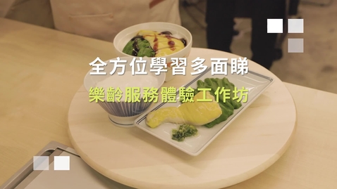 Thumbnail for 樂齡服務體驗工作坊（教師培訓篇）(配以中文字幕)