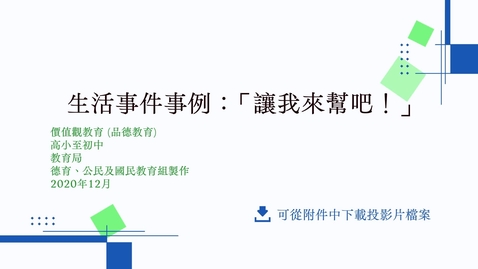 Thumbnail for 生活事件事例：「讓我來幫吧！」