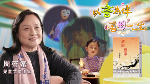 Thumbnail for 喜閱一生(名人好書推介)──周蜜蜜 (中、英文字幕可供選擇)
