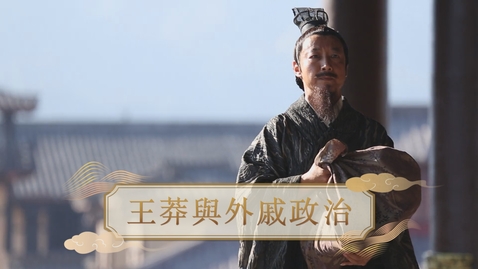 Thumbnail for 【漢】王莽與外戚政治 (重點課題資源)(配以中文字幕)